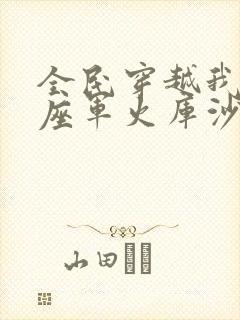 全民穿越我有一座军火库沙雕动漫