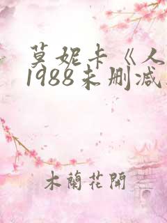 莫妮卡《人妻》1988未删减版