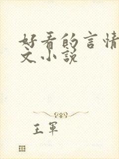 好看的言情校园文小说