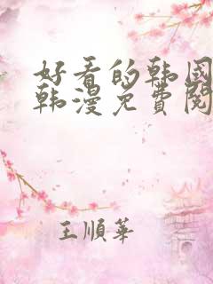 好看的韩国漫画韩漫免费阅读漫画