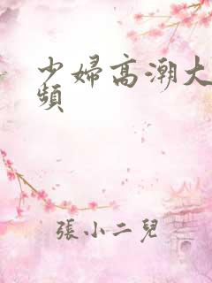 少妇高潮大叫视频