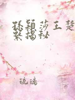 孙颖莎王楚钦关系揭秘