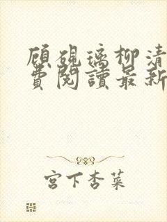 顾砚璃柳清姣免费阅读最新章节更新内容