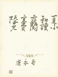 陆寒霆和夏夕绾免费阅读小说