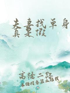 夫妻找单身男是真是假