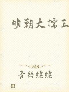 明朝大儒王阳明