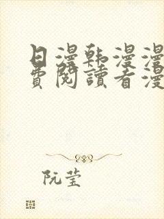 日漫韩漫漫画免费阅读看漫画下拉