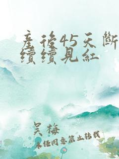 产后45天断断续续见红