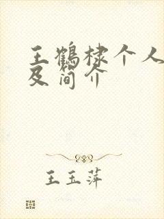 王鹤棣个人资料及简介