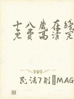 十八岁在线观看免费高清完电视剧