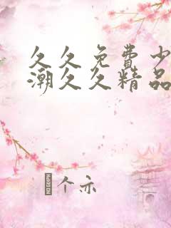 久久免费少妇高潮久久精品