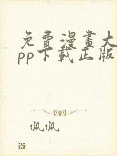 免费漫画大全app下载正版