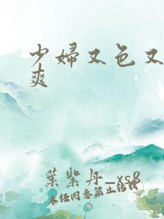 少妇又色又紧又爽