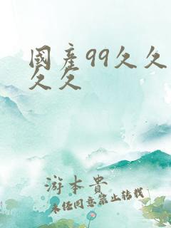 国产99久久久久久