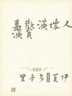 喜欢演坏人的女演员