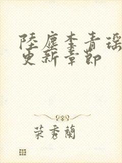 陆尘李青瑶超前更新章节