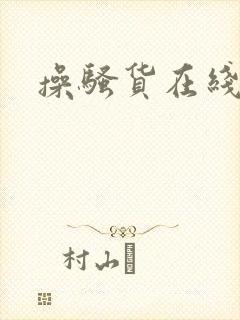 操骚货在线播放