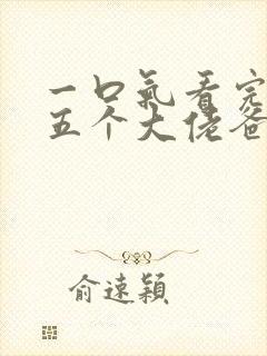 一口气看完我有五个大佬爸爸