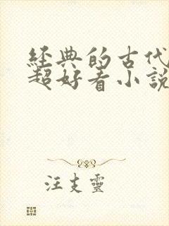 经典的古代言情超好看小说