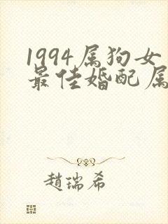 1994属狗女最佳婚配属相