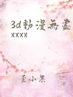 3d动漫无尽性xxxx