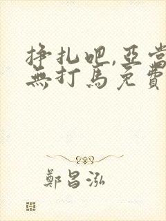 挣扎吧,亚当君无打马免费