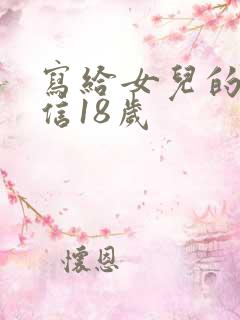 写给女儿的一封信18岁