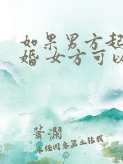 如果男方起诉离婚 女方可以要求赔偿吗