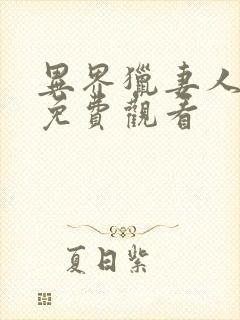 异界猎妻人漫画免费观看