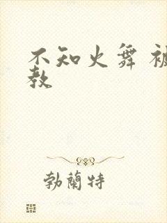 不知火舞 被调教