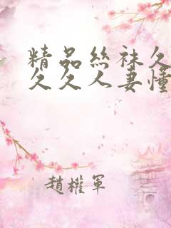 精品丝袜久久久久久人妻懂色