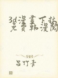 3d漫画下拉式免费韩漫阅读