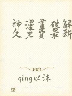 神漫画破解版永久免费最新版