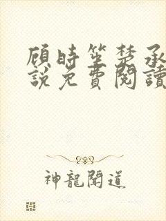 顾时笙楚承允小说免费阅读最新章节