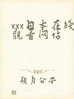 xxx日本在线观看网站