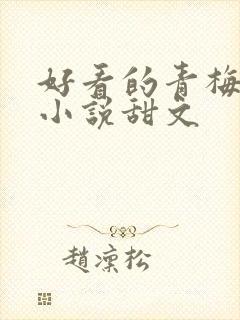 好看的青梅竹马小说甜文