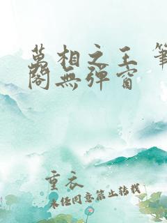 万相之王 笔趣阁无弹窗