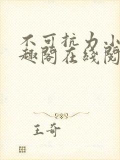 不可抗力小说笔趣阁在线阅读