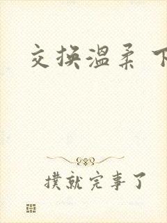 交换温柔 下载