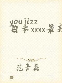 youjizz日本xxxx最新