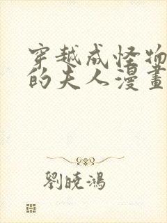 穿越成怪物太子的夫人漫画免费漫画8