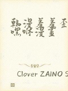 韩漫羞羞歪歪无嘿咻漫画