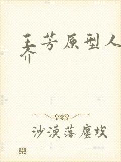 王芳原型人物简介