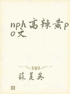 nph高辣黄po文