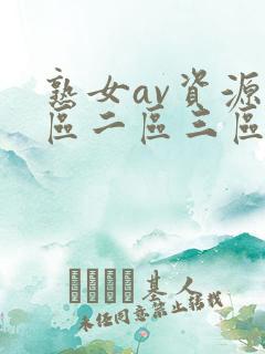 熟女av资源一区二区三区