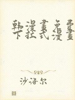 韩漫画免费漫画下拉式漫画在线观看