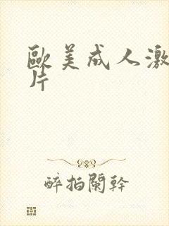 欧美成人激情大片