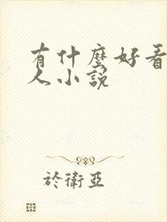 有什么好看的同人小说