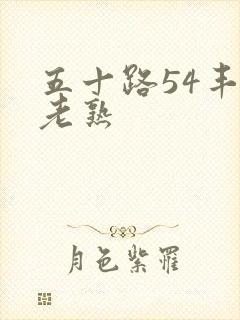 五十路54丰满老熟