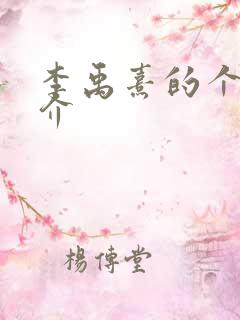 李禹熹的个人简介